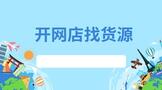 开网店找货源需要注意什么问题