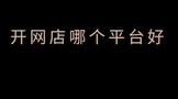 开网店哪个平台好