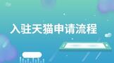 入驻天猫申请流程