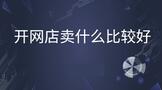 开网店卖什么比较好赚钱