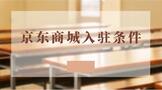 京东商城入驻条件