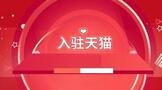为什么要入驻天猫?