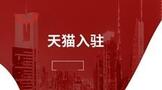 天猫入驻方法
