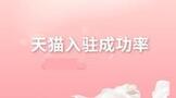 天猫入驻成功率有多少?