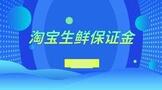 淘宝生鲜保证金多少?