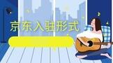 京东入驻合作形式