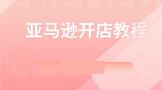亚马逊开店教程如何注册