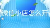 微信小店怎么开通