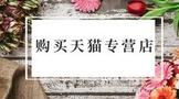 购买天猫专营店需要多少钱?