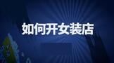 如何开女装店需要什么