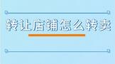我想转让店铺怎么转卖
