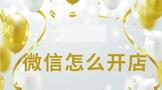微信怎么开店铺教程