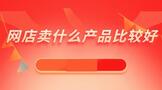 网店卖什么产品比较好