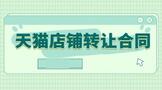 天猫店铺转让合同协议范本