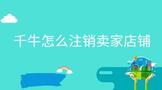 千牛怎么注销卖家店铺