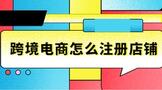 跨境电商怎么注册店铺需要多少钱