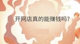 开网店真的能赚钱吗?