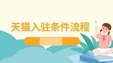天猫入驻条件及流程