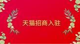 天猫招商入驻要求有哪些?