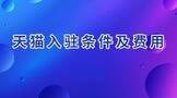 天猫入驻条件及费用2021