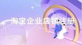 淘宝企业店铺注册流程2022
