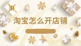 淘宝怎么开店铺需要多少钱
