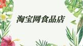 淘宝网食品店铺怎么开