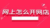 网上怎么开自己的网店呀