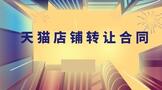 天猫店铺转让合同范本