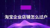 淘宝企业店铺怎么过户给个人