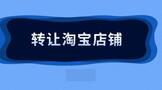 如何转让淘宝店铺