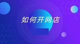 如何开网店需要多少资金