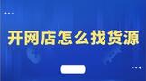 开网店怎么找货源啊