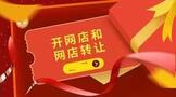 开网店是自己开还是转让的好