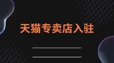 天猫专卖店入驻需要什么条件