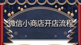 微信小商店开店流程及费用