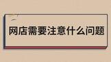 网店需要注意什么问题