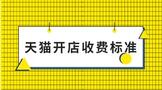 天猫开店收费标准是多少