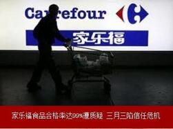 家乐福在华遭遇信任危机.