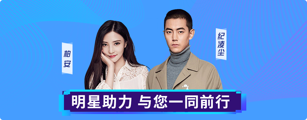 明星助阵